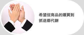 希望從商品的購買到抓送都代辦