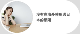 沒有在海外使用過日本的網購