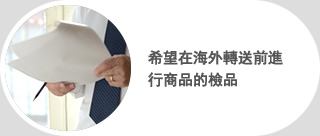 希望在海外轉送前進行商品的檢品