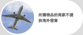 所購物品的商家不提供海外發貨