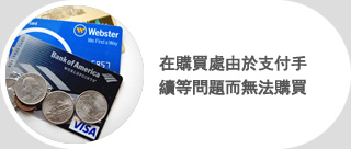在購買處由於支付手續等問題而無法購買