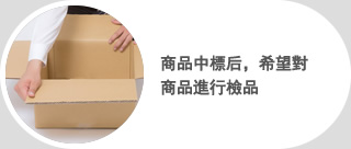 商品中標后,希望對商品進行檢品