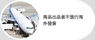 商品出品者不進行海外發貨