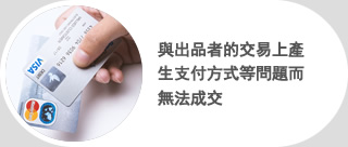 與出品者的交易上產生支付方式等問題而無法成交