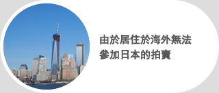 由於居住於海外無法參加日本的拍賣