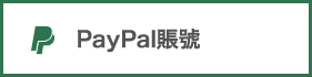 PayPal賬號