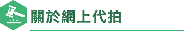 關於網上代拍