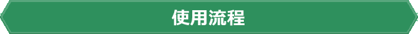 使用流程