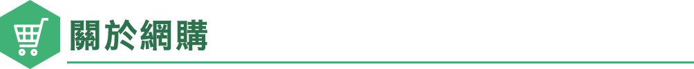 關於網購