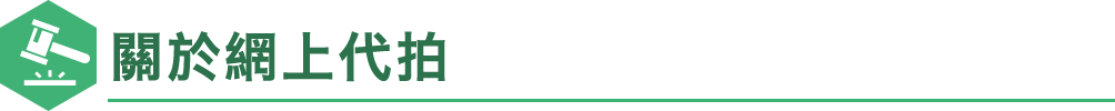 關於網上代拍