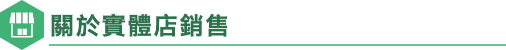 關於實體店銷售