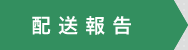 配送报告
