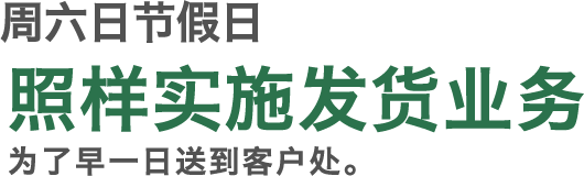 周六日节假日照样实施发货业务为了早一日送到客户处。