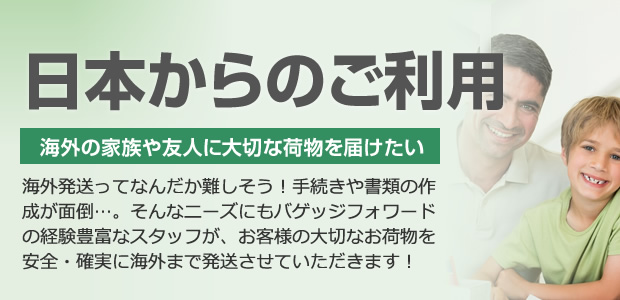 日本からのご利用
