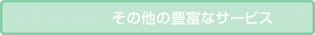 その他の豊富なサービス
