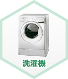 洗濯機