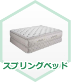 スプリングベッド