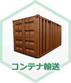 コンテナ輸送