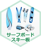 サーフボードスキー板
