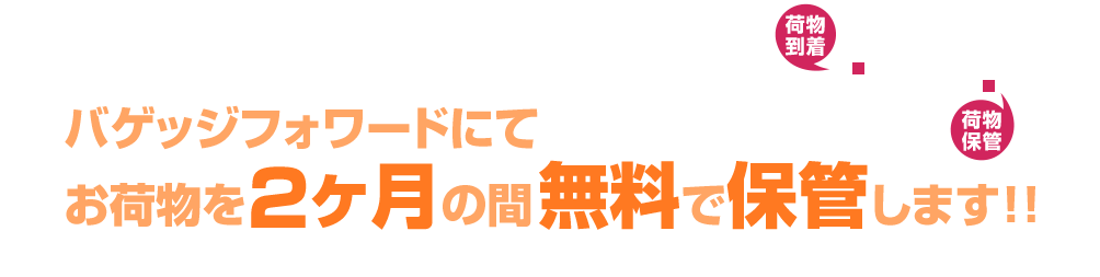 バゲッジフォワードにてお荷物を2ヶ月の間無料で保管します!!