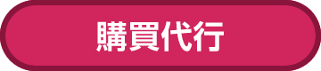 購買代行