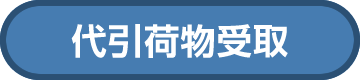 代引荷物受取