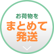 お荷物をまとめて発送