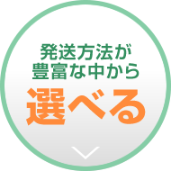 発送方法が豊富な中から選べる