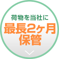 荷物を当社に最長2ヶ月保管