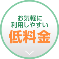 お気軽に利用しやすい低料金