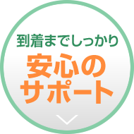 到着までしっかり安心のサポート