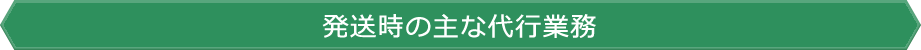 発送時の主な代行業務