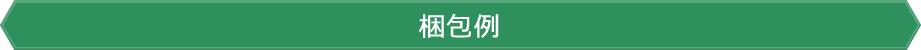 梱包例