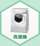 洗濯機