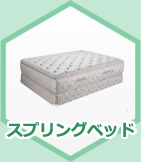 スプリングベッド