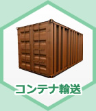 コンテナ輸送