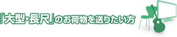 「大型・長尺」のお荷物を送りたい方 小包では送れない大きな荷物についてもお任せください!! 大型・長尺荷物の海外発送をお客様のご要望に応じて、経験豊富なスタッフが最適な発送方法のプランニングから梱包・発送業務までトータルで代行させていただきます。