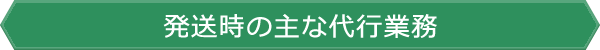 発送時の主な代行業務
