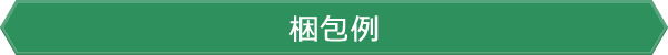 梱包例