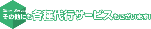 Other Services その他にも各種代行サービスもございます!