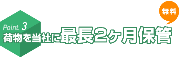 荷物を当社に最長2ヶ月保管 無料 ショップから届いたお荷物は「最長2ヶ月」当社にて保管いたします。保管期間内に届いたお荷物を、ひとつにまとめて発送できます。