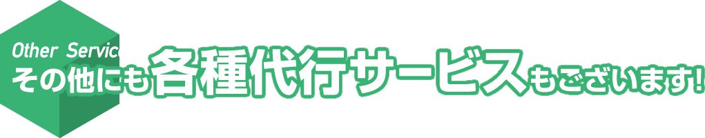 Other Services その他にも各種代行サービスもございます!