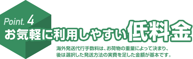 Point.4 お気軽に利用しやすい低料金