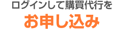 ログインして購買代行をお申し込み