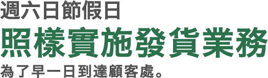 週六日節假日照樣實施發貨業務為了早一日到達顧客處。