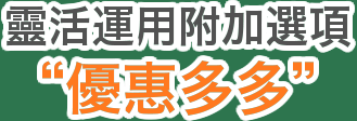 靈活運用附加選項“優惠多多”