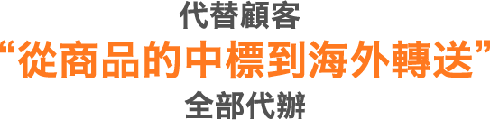 代替顧客“從商品的中標到海外轉送”全部代辦