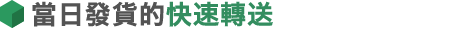 當日發貨的快速轉送