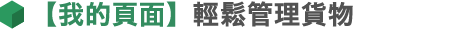 【我的頁面】輕鬆管理貨物