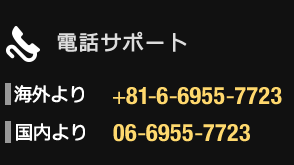 電話サポート 海外より+81-6-6955-7723 国内より06-6955-7723